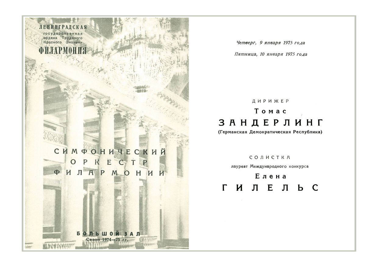 Симфонический концерт
Дирижер – Томас Зандерлинг (Германская Демократическая Республика)